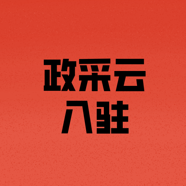 潼南政采云注册
