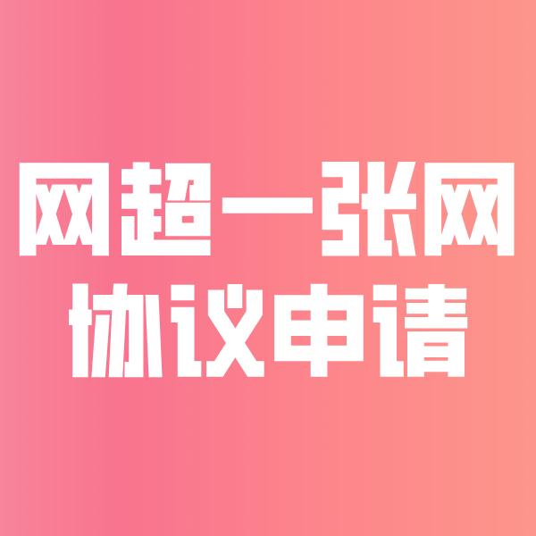潼南网超一张网协议申请