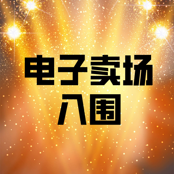 潼南电子卖场入围