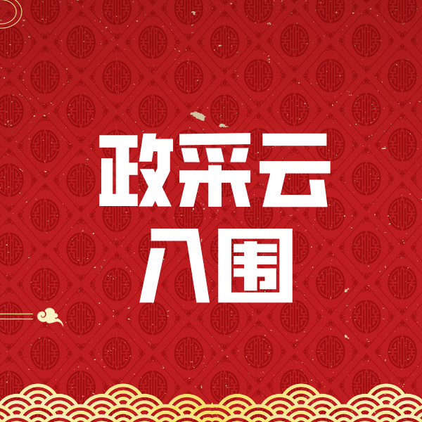 潼南政采云入围