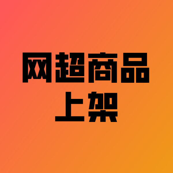 潼南政采云产品上架